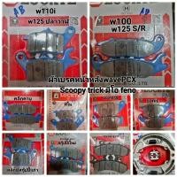 ราคา ผ้าเบรคหน้าหลังใส่wave/PCX /Scoopy/ Click /มีโอ /feno (22449746127)
