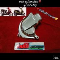 ราคา ฝาครอบแคร้ง​นูโว​ หอย​ ชุบโครเมี่ยม​ นูโวMx-My​ พรี่เมี่ยม​ มีปลายทาง (9972241275)