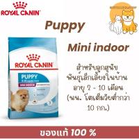 ราคา Royal canin Mini indoor puppy 1.5 kg. ลูกสุนัข พันธุ์เล็กเลี้ยงในบ้าน อายุ 2 - 10 เดือน (นน.ต่ำกว่า 10 กก.) (25919580518)