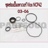 ราคา ชุดซ่อมปั๊มเพาเวอร์ ชุดซ่อมตัวปั่นเพาเวอร์ Toyota Vios NCP42 ปี 2003-2006 แท้เบิกศูนย์ (28065605638)