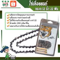 ราคา โซ่เลื่อยยนต์ โซ่เลื่อย ตราเสือ 12 นิ้ว 22 ฟัน 3/8P 45 ข้อเล็ก เลื่อยโซ่ โซ่ตัดไม้ โซ่เลื่อยยนต์ (9245157914)