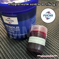 ราคา (แบ่งขาย) FUCHS จารบีลูกยางเบรค ซีล โอริงยาง เนื้อจารบีสีแดง Fuchs Renolit Red Rubber Grease (Made in UK) (26064766419)