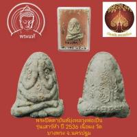 ราคา พระปิดตายันต์ยุ่ง หลวงพ่อเปิ่น เสาร์5 ปี36 (10845901064)