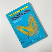 ราคา ทฤษฏีไร้ระเบียบ Introducing Chaos / Ziauddin Sardar (26727178546)