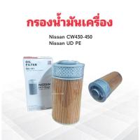 ราคา กรองน้ำมันเครื่อง Nissan UD ,CW430-450 ,PDT ,PE เล็ก 2 ชั้น BO-121 BC กรองครื่อง ไส้กรองน้ำมันเครื่อง Nissan (17121891828)