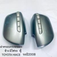 ราคา ฝาครอบกระจกไฟเลี้ยวฝาครอบกระจก มองข้างมีไฟรถTOYOTA HIACE ปี2008 (26830346226)