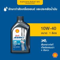 ราคา SHELL น้ำมันเครื่องสังเคราะห์แท้ Advance Ultra 10W-40 เกียร์ธรรมดา (1 ลิตร) (699208286)