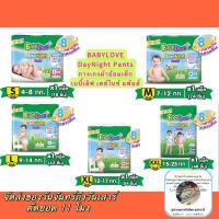 ราคา BABYLOVE DayNight Pants กางเกงผ้าอ้อมเด็ก เบบี้เลิฟ เดย์ไนท์ แพ้นส์ (20849605172)