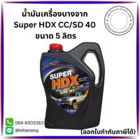 ราคา น้ำมันเครื่องบางจาก Super HDX CC/SD 40 ขนาด 5 ลิตร (26613384995)