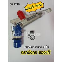 ราคา สปริงเกอร์ตรามังกร ของแท้ ขนาด 2 นิ้ว รุ่น PY40 (4650374845)