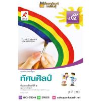 ราคา ทัศนศิลป์ ป.5 (อจท) หนังสือเรียน รายวิชาพื้นฐาน (6148363099)