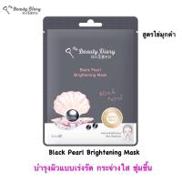 ราคา Saleอ่านก่อนสั่ง My Beauty Diary Black Pearl Mask แผ่นมาร์คหน้า สูตรไข่มุกดำ (1 แผ่น) **ของแท้ ฉลากไทย (6158273895)