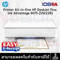 ราคา HP Deskjet Plus ink Advantage 6075 All-in-one Printer 5SE22B ประกันศูนย์ 3 ปี ส่งด่วน By 108OA (25243763572)