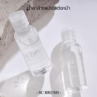 ราคา Scbrush Brush Cleaner | น้ำยาล้างแปรงแต่งหน้าขนาด 50ml ล้างเครื่องสำอาง ล้างแปรง น้ำยาทำความสะอาดแปรงแต่งหน้า (23251793968)