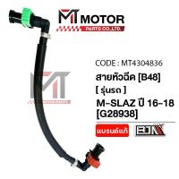 ราคา (MT4304836) สายหัวฉีด YAMAHA M-SLAZ ปี16-18 (B48) [BJN x MT] สายหัวฉีดเอ็มสแลช สายหัวฉีดMSLAZ สายปั้มเชื้อเพลิงMSLAZ (48350293526)