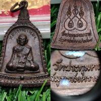ราคา หลวงพ่อเนื่องวัดจุฬามณี เหรียญระฆังปี18 (26690989061)