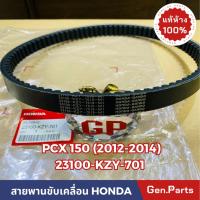 ราคา แท้ห้าง สายพาน สายพานขับเคลื่อน PCX150 (2012-2014) แท้ศูนย์ HONDA รหัส 23100-KZY-701 พีซีเอ็ก (23377109541)