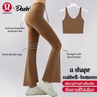 ราคา Lululemon ใหม่ กางเกงกีฬา โยคะ เอวสูง ขาบาน ชุดโยคะกลางแจ้ง กางเกงขากระดิ่ง + เสื้อ 10 สี (41402186808)