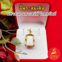 ราคา จี้พระสมเด็จ วัดระฆัง เนื้อผง ขนาด 1.3x1.8 cm ใส่เสริมบารมี แคล้วคลาดปลอดภัย งานสวยพร้อมบูชา (24863474748)