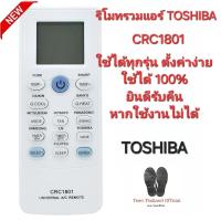ราคา TOSHIBA รีโมทรวมแอร์ CRC1801 ใช้ได้ทุกรุ่น ตั้งค่าง่าย ใช้ได้ 100% สินค้าพร้อมจัดส่ง (26003600415)