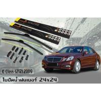 ราคา E Class w(212)2009 ใบปัดน้ำฝน ขนาด 24+24 นิ้ว By.BARBARIAN (26008768854)