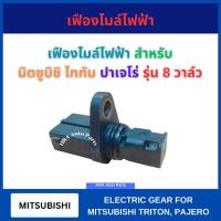 ราคา เฟืองไมล์ไฟฟ้า รุ่น 8 วาล์ว สำหรับ MITSUBISHI TRITON TITAN PAJERO มิตซูบิชิ ไททัน ปาเจโร่ เฟืองไมล์ เฟื่องไมล์ ไมล์ไฟฟ้า (42800448247)