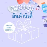 ราคา [Seoul2uOnly] Random Box กล่องสุ่ม สกินแคร์ เครื่องสำอาง เกาหลี ของแท้/พร้อมส่ง (15014322639)