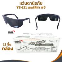 ราคา แว่นตานิรภัยกันสะเก็ด YAMADA YS-121 #5 เลนดำ ยกกล่อง12อัน กันลม แว่นตากันฝุ่น กันสารเคมี แว่นเชื่อม ตาดำเบอร์5 งานเชื่อม (26203615813)