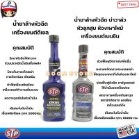 ราคา STP ชุดแพ็คคู่ น้ำยาล้างหัวฉีด ดีเซล และ เบนซิน STP DIESEL INJECTOR CLEANER ดีเซล/ STP COMPLETE FUEL CLEANER เบนซิน (27973176646)