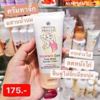 ราคา Oriental Princess Underarm Care Pure White Secret Cream Enriched Formula 50g. (8520852080)