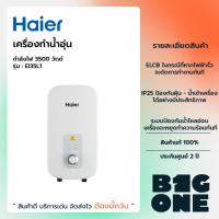 ราคา HAIER เครื่องทำน้ำอุ่น 3,500 วัตต์ รุ่น EI35L1 รับประกัน 2 ปี (22540075985)
