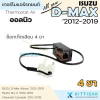 ราคา เทอร์โมแอร์รถ ISUZU Dmax Allnew '2012-2019 เทอร์โมแอร์รถยนต์ เทอร์โมสตัท แอร์รถยนต์ เทอร์โม เซ็นเซอร์ (13135655012)