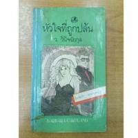 ราคา หัวใจที่ถูกปล้น : ว.วินิจฉัยกุล (20943570960)
