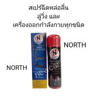 ราคา สเปรย์หล่อลื่นเครื่องออกกำลังกายสายพานลู่วิ่ง North fitness (2179073193)