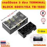 ราคา เทอร์มินอล 3 ช่อง Terminal block 600V/15A TB-1503 (44101160676)