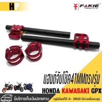 ราคา แฮนด์จับโช้ค 41mm รุ่น HONDA KAWASAKI GPX และรุ่นอื่นๆที่หัวโช้ค 41มิล มีรูสำหรับใส่ปลายแฮนด์ แฮนด์หมอบ แฮนด์ทรงสปอร์ต (17470453976)