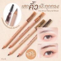 ราคา ดินสอเขียนคิ้วรุ่นใหม่ล่าสุด! ดินสอเขียนคิ้วโทนสี Natural เสกคิ้วสวยแบบไม่พัก 4U2 BROW NATURAL WOOD (21685446038)