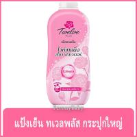 ราคา FernnyBaby แป้งเย็น 12พลัส 12Plus 270G แป้ง ทเวลพลัส แป้งทาผิว กลิ่นหอม สะอาดสดชื่น สีชมพู กลิ่นสโนว์ ฟลาวเวอร์ 270 กรัม (21088498490)
