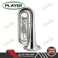 ราคา Player Marching Tuba เครื่องเป่ามาร์ชชิ่ง ทูบา ตัวเครื่องชุบเงิน (Yong Seng Music) (4323639604)