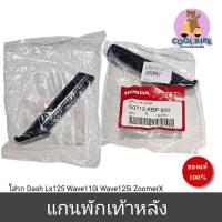 ราคา แกนพักเท้าหลัง แท้ Dash Ls125 Wave110i Wave125i Zoomerx 50712-kbp-900 (29512049370)