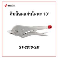ราคา STEELER คีมล็อคแผ่นโลหะ 10 HEAVY LOCK 10SM รุ่น ST-2810-SMเจ้าใหญ่ได้ของไว (27072087864)