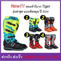 ราคา New!!! รองเท้า มอเตอร์ไซค์วิบากแท้ Tiger รองเท้าวิบาก ข้อหมุน มี 4 แบบ - ดูวีดีโอที่สินค้าก่อนสั่ง (24550029783)