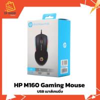 ราคา HP M160 GAMING MOUSE (26760437631)