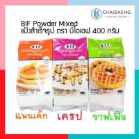 ราคา ขายยกลัง BIF Powder Mixed แป้งสำเร็จรูป ตรา บีไอเอฟ 400 กรัม (เครป/แพนเค้ก/วาฟเฟิล) อร่อย ทำง่าย สำหรับแม่ครัวมือใหม่ (24810935768)