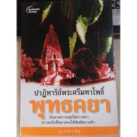 ราคา ปาฏิหาริย์พระศรีมหาโพธิ์ พุทธคยา/ราช รามัญ (28277293869)
