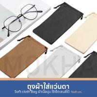ราคา MOKHA ถุงผ้าใส่แว่น ซองแว่นตา ถุงผ้าหูรูด ผ้าเช็ดเลนส์ เนื้อหนานุ่ม (20935695254)