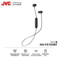 ราคา JVC HA-FX103BT หูฟังบลูทูธอินเอียร์ น้ำหนักเบา ป้องกันเเรงกระเเทก (26070968889)