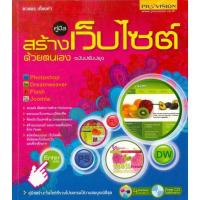 ราคา ถูกสุด! หนังสือ คู่มือสร้างเว็บไซต์ด้วยตนเอง ฉบับปรับปรุง +CD (5842094881)