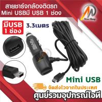 ราคา Anytek สายชาร์จกล้องติดรถยนต์ มีUSB ยาว 3 เมตร (ของแท้ของกล้องติดรถ Anytek) (6212910364)