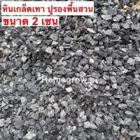 ราคา หินจัดสวน 3/4 หินเกล็ดเทา หินคลุก พร้อมส่งในไทย ออกใบเสร็จ ใบกำกับภาษีได้ (42615256309)